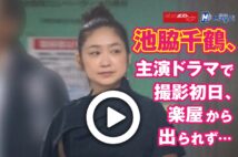 【動画】池脇千鶴、主演ドラマで撮影初日、楽屋から出られず…