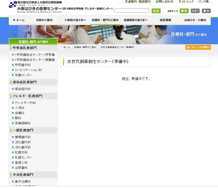 大阪はびきの医療センター・次世代創薬創生センターのHPはまだ準備中