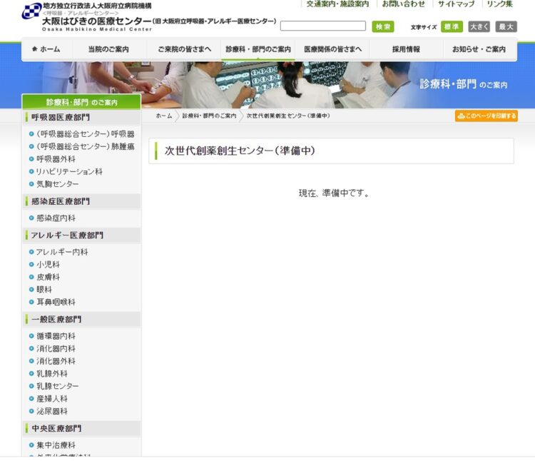 大阪はびきの医療センター・次世代創薬創生センターのHPはまだ準備中