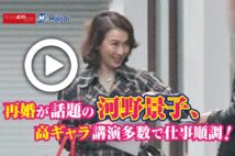 【動画】再婚が話題の河野景子、高ギャラ講演多数で仕事順調！