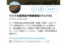 マスクで彼の口は塞げない(男性のツイッターより)