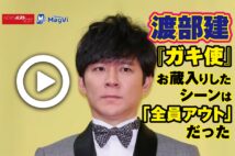 【動画】渡部建『ガキ使』お蔵入りしたシーンは「全員アウト」だった