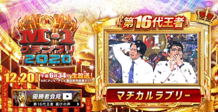 M-1優勝で2021年はブレイク必至（写真は『M-1』HPより）