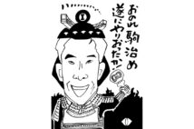 鉄道好きで知られる古今亭駒治の新作落語とは?(イラスト/三遊亭兼好)
