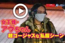 【動画】女王蜂・アヴちゃん 超ゴージャスな私服シーン
