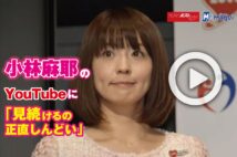 【動画】小林麻耶のYouTubeに「見続けるの正直しんどい」