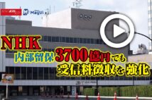 【動画】NHK 内部留保3700億円でも受信料徴収を強化