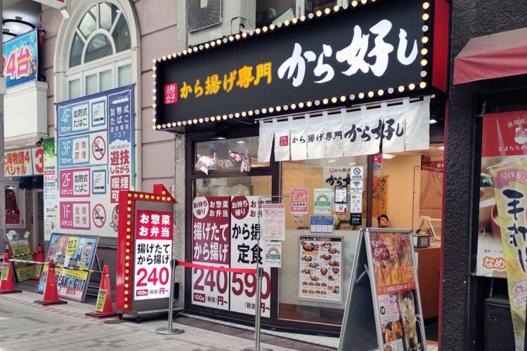 「から好し」店舗