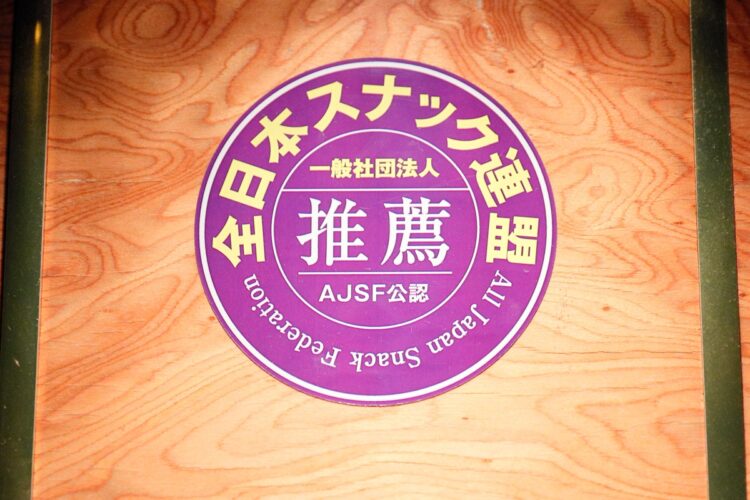 「全日本スナック連盟」公認ステッカー