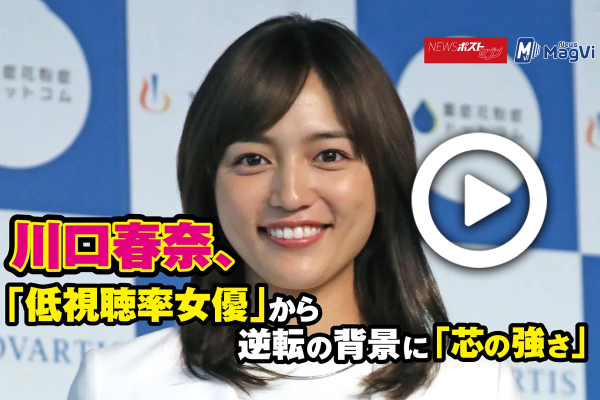動画 川口春奈 低視聴率女優 から逆転の背景に 芯の強さ Newsポストセブン 動画 川口春奈 低視聴率女優 から逆転の背景に 芯の強さ Newsポストセブン