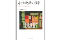 『小津映画の日常 戦争をまたぐ歴史のなかで』著・朱宇正
