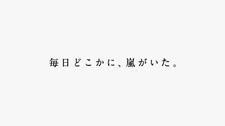 13社からの「嵐へ贈る30秒」