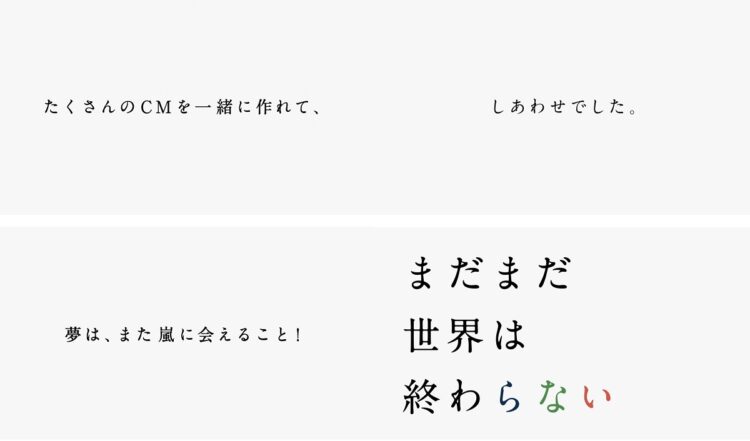 企業の枠を超えた嵐へのメッセージ