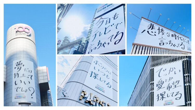 渋谷の街に貼り出された嵐のメッセージ
