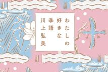 【今週の読みたい本】川上弘美さんの季語にまつわる俳句エッセーほか年末年始におすすめの4冊