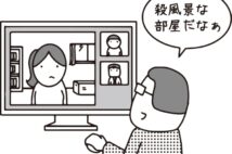 在宅勤務の20代女性が画面越しの上司発言に困惑　リモハラへの対処法は？