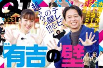 『Quick Japan』vol.153は「有吉の壁」特集 有吉が「有吉の壁」を語る