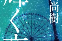 百田尚樹の”愛をめぐる珠玉の短編集”『輝く夜』 電子書籍化が実現