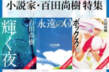 百田尚樹の『永遠の0』『ボックス!』 電子書籍化記念割引フェア開催中