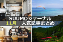「月収2万円で「山奥ニート」歴7年」「タダ同然の空き家も引く手あまた!?」【11月人気記事まとめ】
