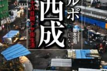 日本最大のドヤ街・西成で過ごした78日間... 人生は死ぬまでの暇つぶし?