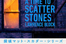 【今週はこれを読め! ミステリー編】私立探偵スカダーの長い歩み『石を放つとき』