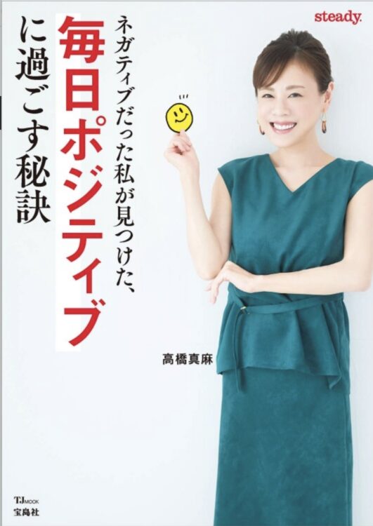 著書『ネガティブだった私が見つけた、毎日ポジティブに過ごす秘訣』（宝島社）も好評発売中