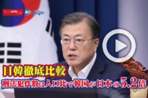 【動画】日韓徹底比較 刑法犯件数は人口比で韓国が日本の5.2倍