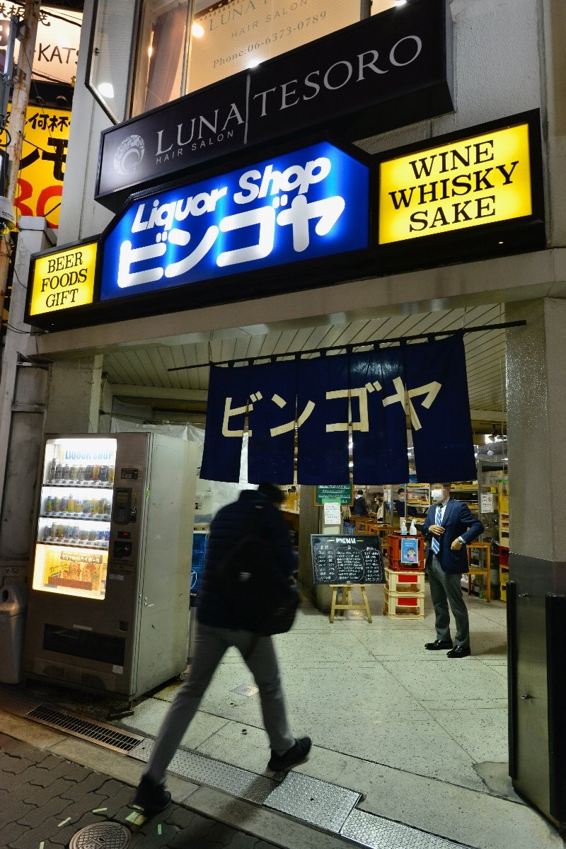 阪急・大阪梅田駅からすぐ、芝田商店街に店を構える