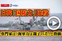 【動画】日韓「国防力」比較 専門家は「海軍力は親子の差」と指摘