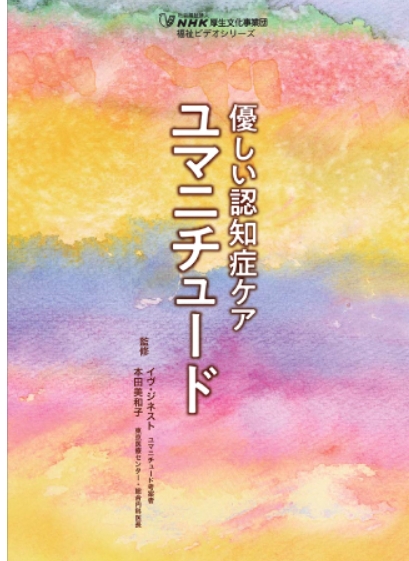 『優しい認知症ケア　ユマニチュード』のDVD