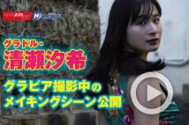 【動画】グラドル・清瀬汐希 グラビア撮影中のメイキングシーン公開