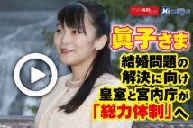 【動画】眞子さま結婚問題の解決に向け皇室と宮内庁が「総力体制」へ