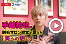 【動画】手越祐也、脱毛サロン経営で語った「美への思い」
