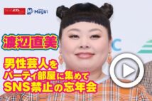 【動画】渡辺直美　男性芸人をパーティ部屋に集めてSNS禁止の忘年会