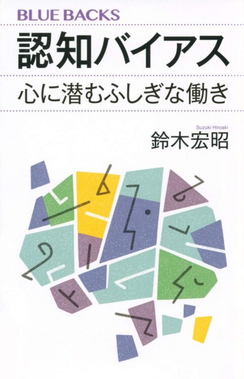 『認知バイアス　心に潜むふしぎな働き』著・鈴木宏昭