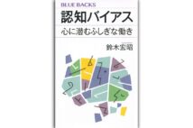 『認知バイアス 心に潜むふしぎな働き』著・鈴木宏昭