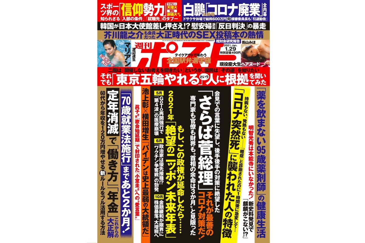 週刊ポスト 21年1月29日号目次 Newsポストセブン 週刊ポスト 21年1月29日号目次 Newsポストセブン