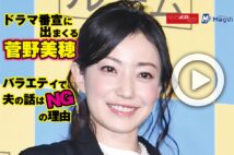 【動画】ドラマ番宣に出まくる菅野美穂　バラエティで夫の話はNGの理由