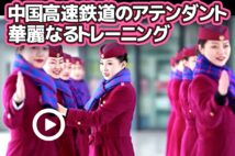 【動画】中国高速鉄道のアテンダント 華麗なるトレーニングシーン