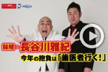 【動画】錦鯉・長谷川雅紀 今年の抱負は「歯医者行く!」
