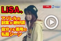 【動画】LiSA、アパレルの副業が絶好調 自分でも着用の私服シーン