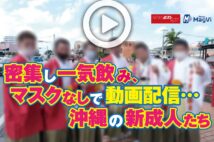 【動画】密集し一気飲み、マスクなしで動画配信…沖縄の新成人たち