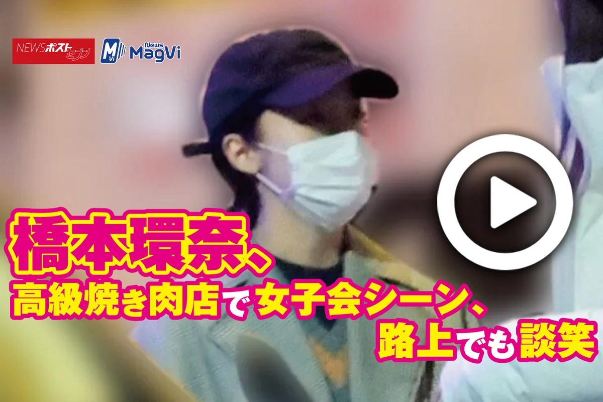 動画 橋本環奈 高級焼き肉店で女子会シーン 路上でも談笑 Newsポストセブン 動画 橋本環奈 高級焼き肉店で女子会シーン 路上でも談笑 Newsポストセブン