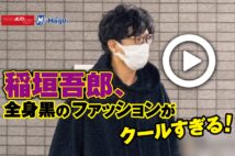 【動画】稲垣吾郎、全身黒のファッションがクールすぎる!