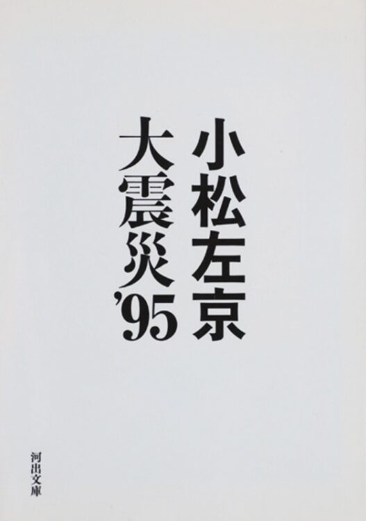 『大震災'95』（河出文庫）