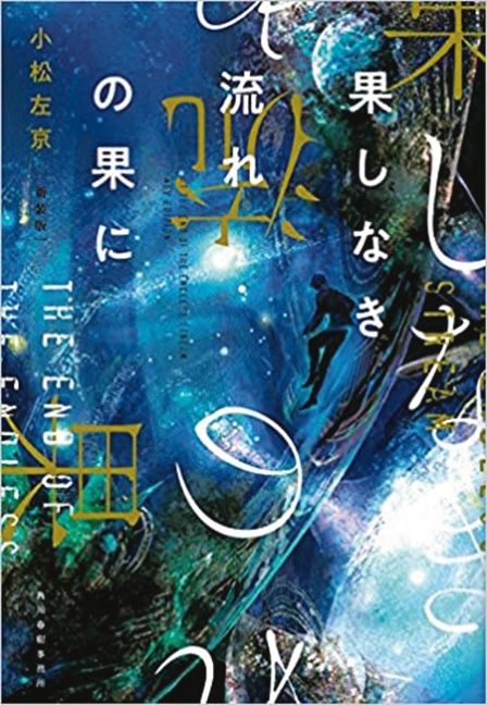 『果しなき流れの果に』（ハルキ文庫）