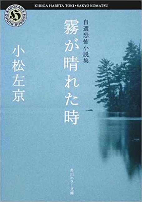 『霧が晴れた時 自選恐怖小説集』（角川ホラー文庫）