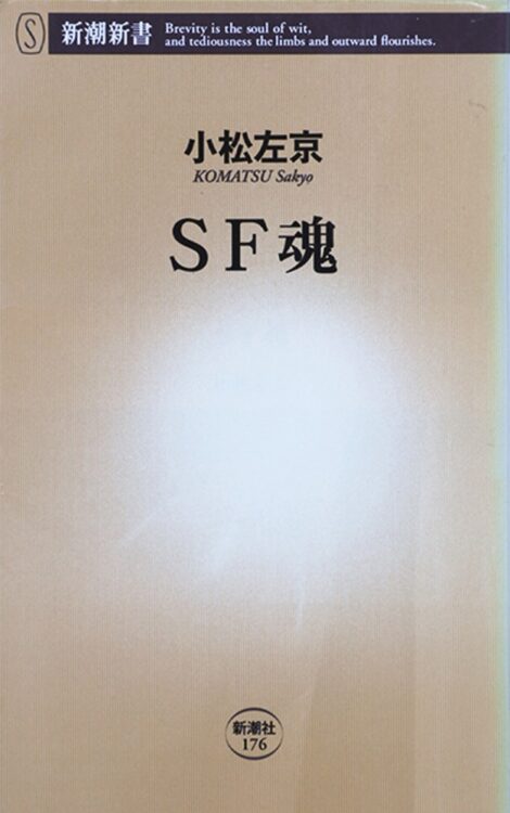 『SF魂』（新潮新書）