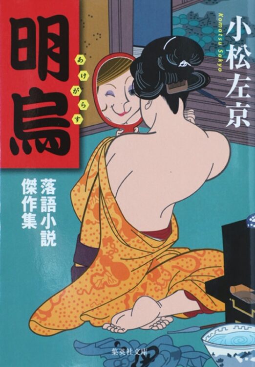 『明烏 落語小説傑作集』（集英社文庫）